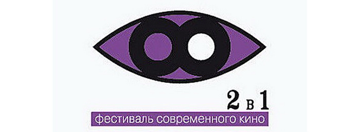 Кинофестиваль «2-in-1» пройдет в Москве с 19 по 22 октября