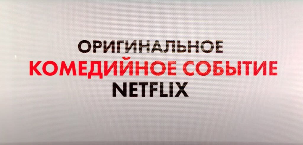 «2020, тебе конец!» - премьера русского трейлера интригующей комедии от Netflix