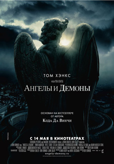 Ангелы и демоны фильм Рона Хауарда Ангелы и демоны.
