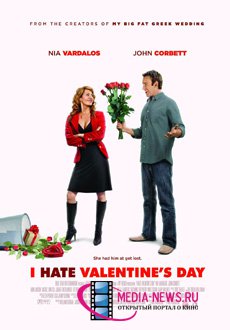 Фильм «Я ненавижу День Святого Валентина» - милая и романтичная комедия «Я ненавижу День Святого Валентина».