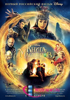 Книга мастеров - первый российский фильм Disney.