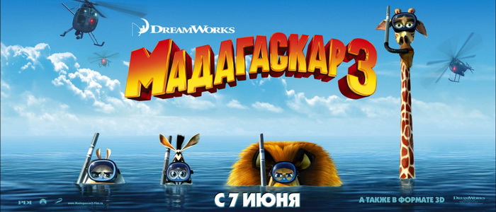 «Мадагаскар 3» постер