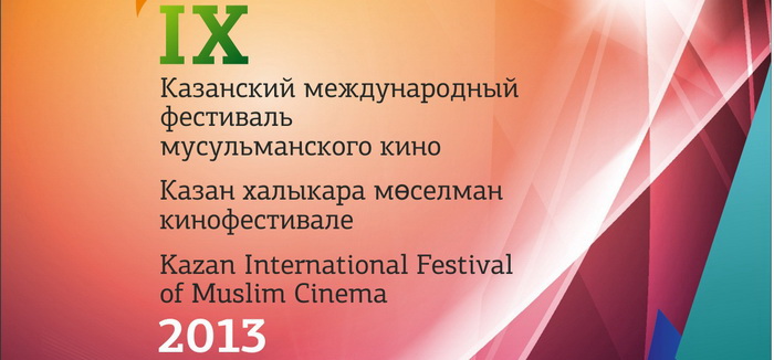 IX Казанский международный фестиваль мусульманского кино (КМФМК)