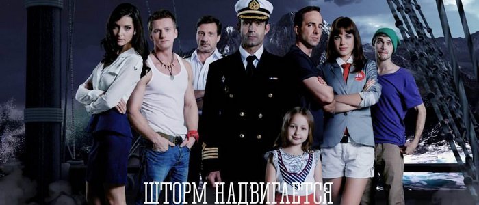 Начались съемки второго сезона российского сериала «Корабль»