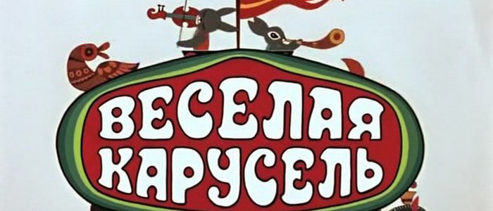 «Союзмультфильм» покажет новые выпуски «Веселой карусели»