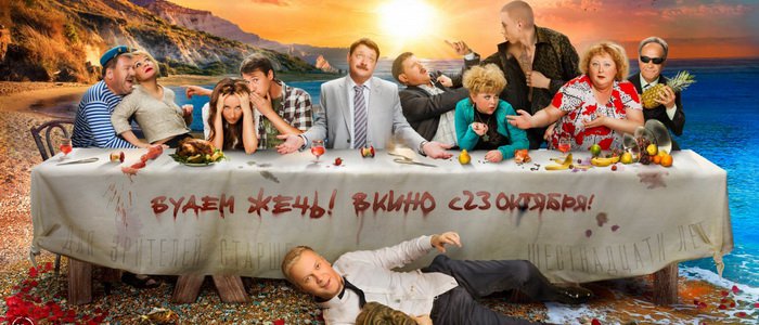 Кого похоронили герои фильма «Горько 2»? Обзор Российского кинопроката