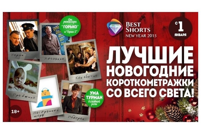 «Best Shorts: New Year» пройдет в январе по всей России