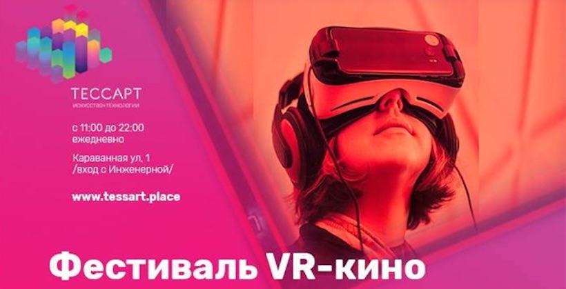 VR-фестиваль кино виртуальной реальности пройдет в Петербурге