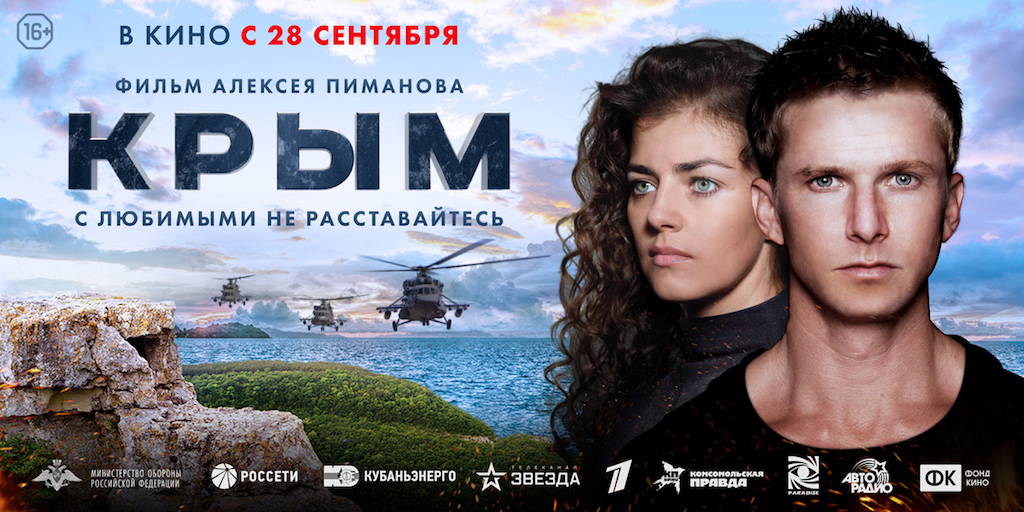 Крым 2017 фильм Алексея Пиманова