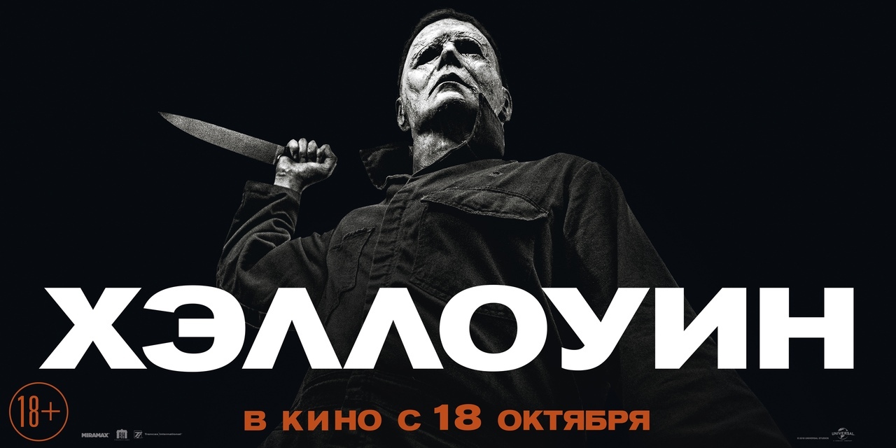 Русский постер хоррора «Хэллоуин»