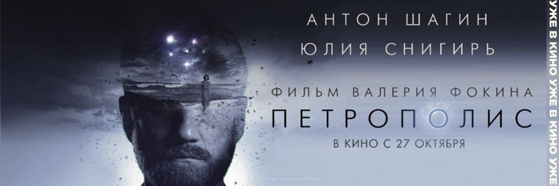 «Петрополис» вышел в большой прокат. Репортаж с премьеры