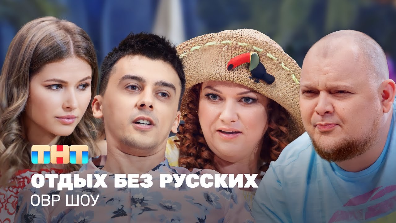 Comedy Club сделал для ТНТ шоу «Отдых без русских». Как это понимать?