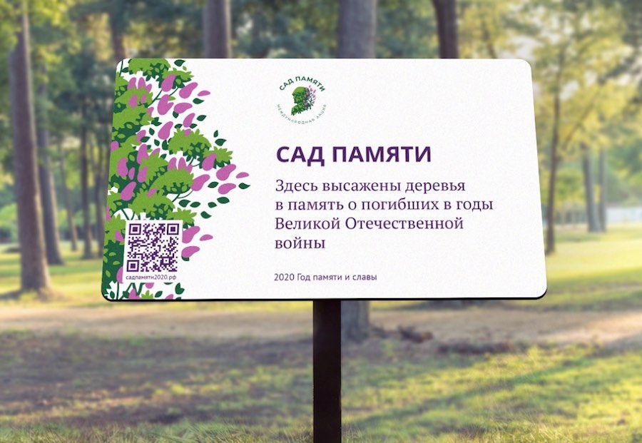 Владимир Машков поддержал акцию «Сад памяти»