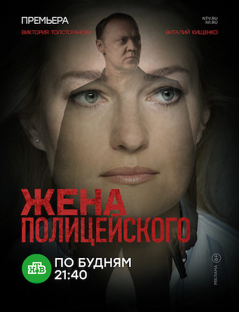 Жена полицейского (2017). Сериал НТВ